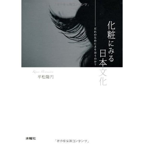 明治・大正・昭和の化粧文化: 時代背景と化粧・美容の変遷